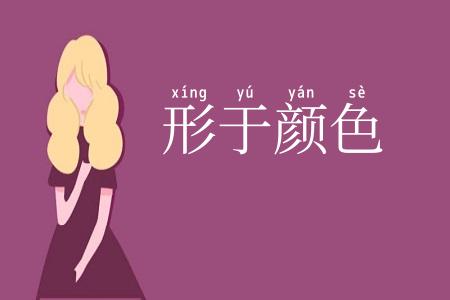 形于颜色