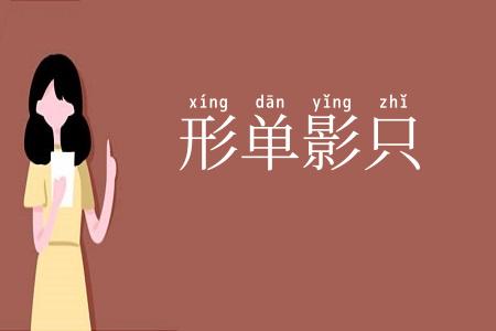 形单影只