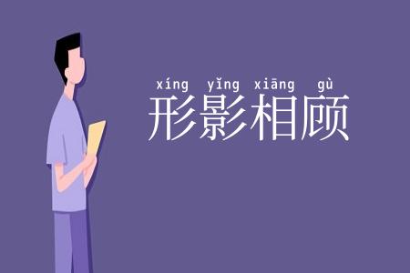 形影相顾