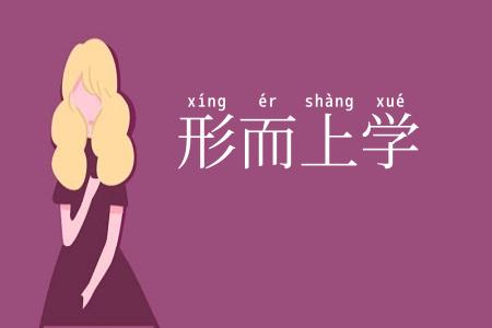 形而上学