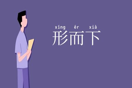 形而下