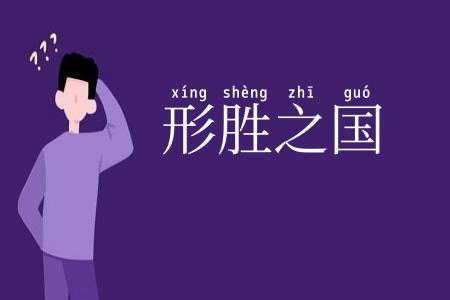 形胜之国