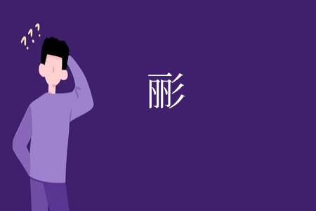 彨