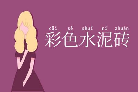 彩色水泥砖