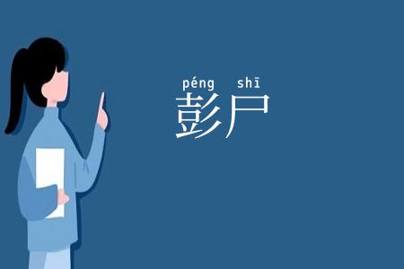 彭尸