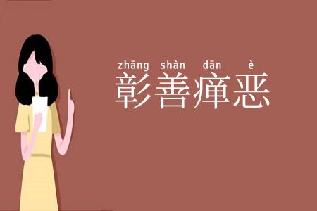 彰善瘅恶