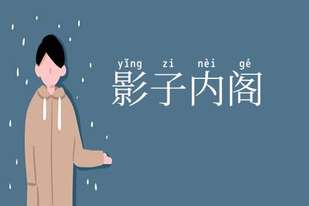 影子内阁