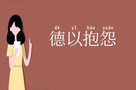 德以抱怨