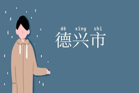 德兴市