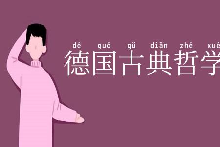 德国古典哲学