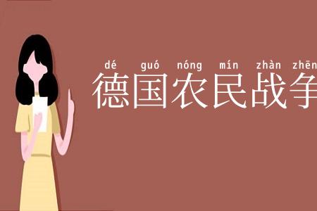 德国农民战争