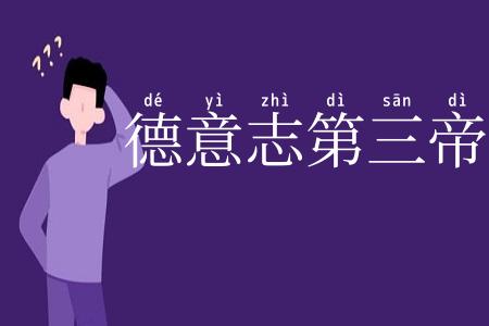 德意志第三帝国