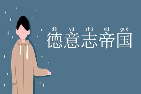 德意志帝国