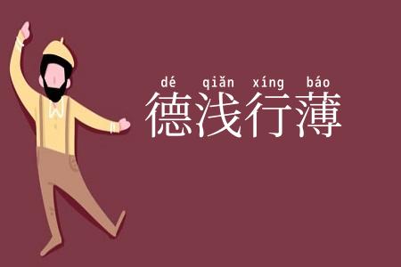 德浅行薄