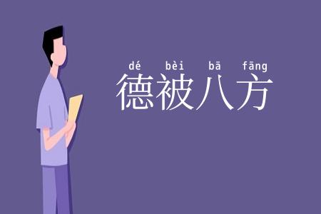 德被八方