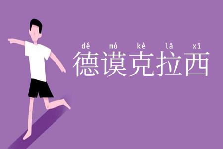 德谟克拉西