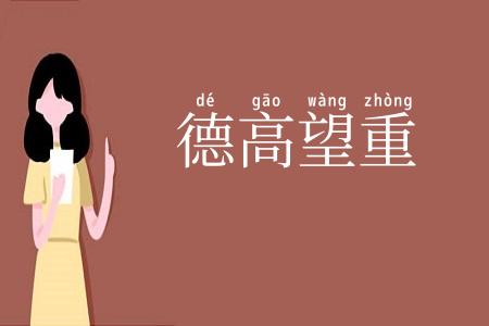 德高望重
