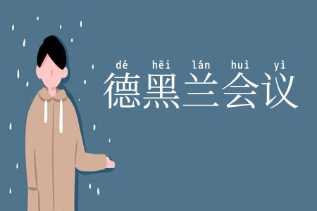 德黑兰会议