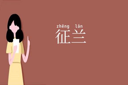 征兰