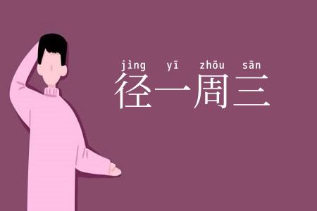 径一周三