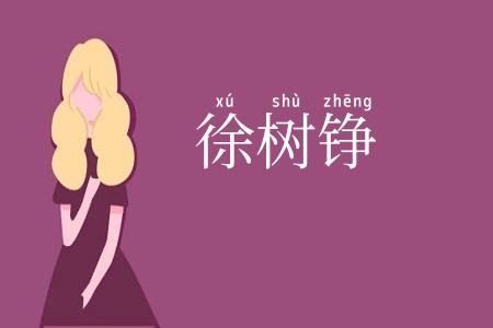 徐树铮