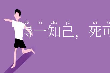 得一知己，死可无恨