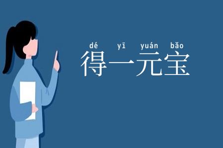 得一元宝