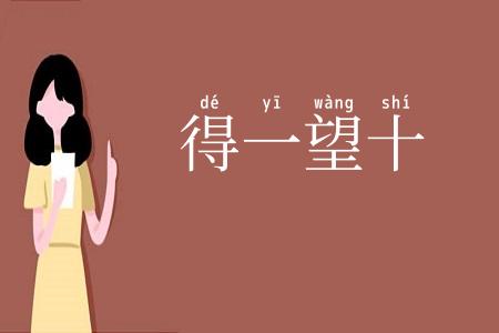 得一望十