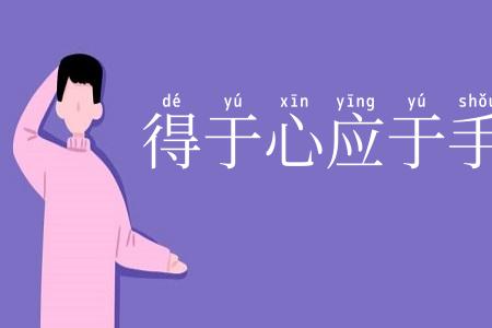 得于心应于手
