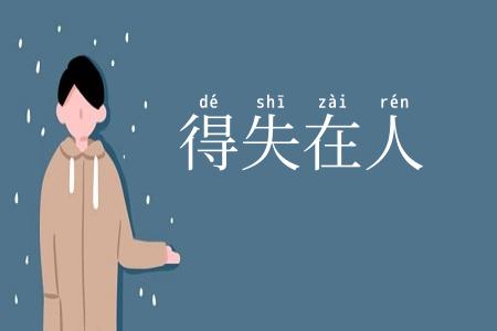 得失在人