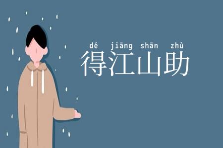 得江山助