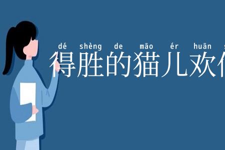 得胜的猫儿欢似虎