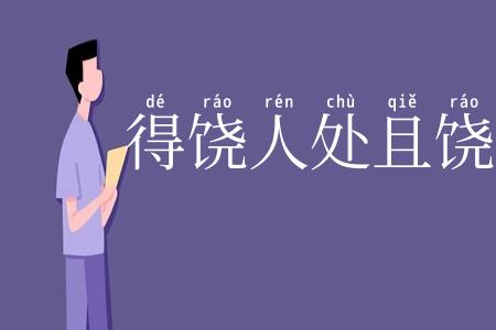 得饶人处且饶人