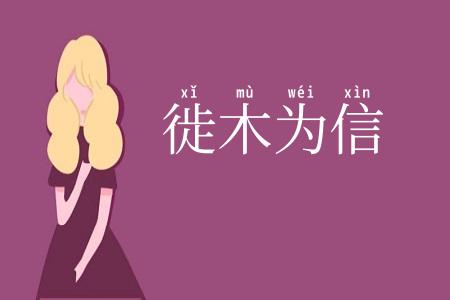 徙木为信