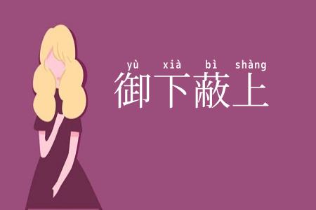 御下蔽上