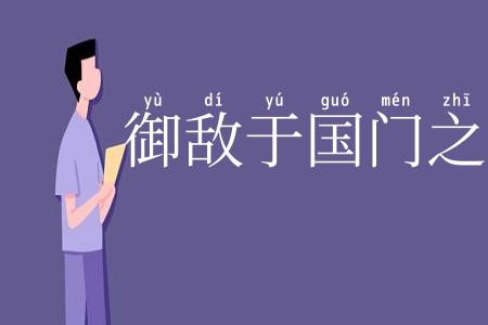 御敌于国门之外