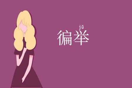 徧举