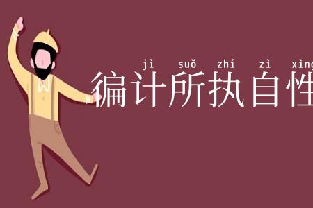 徧计所执自性