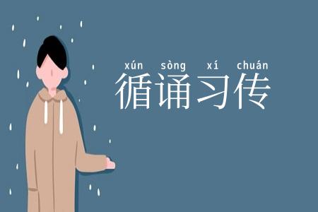 循诵习传