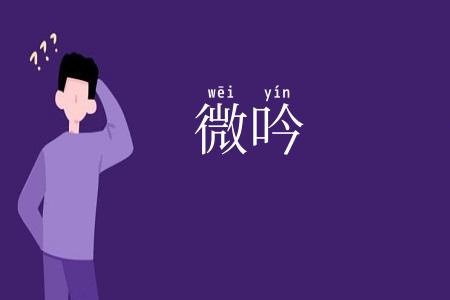 微吟