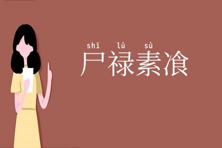 尸禄素飡