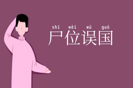 尸位误国