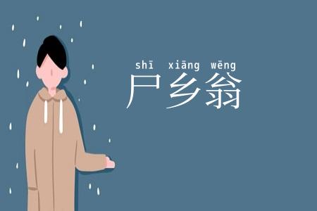 尸乡翁