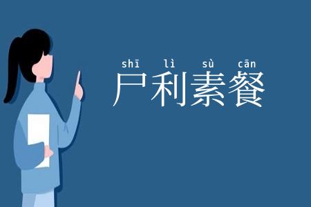 尸利素餐
