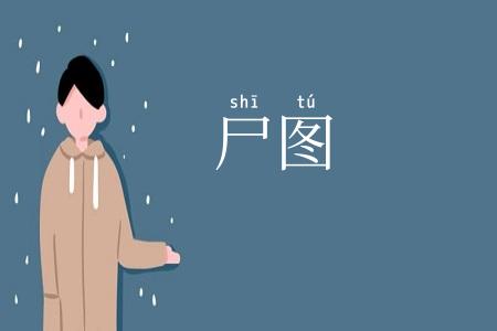 尸图