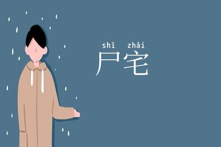尸宅