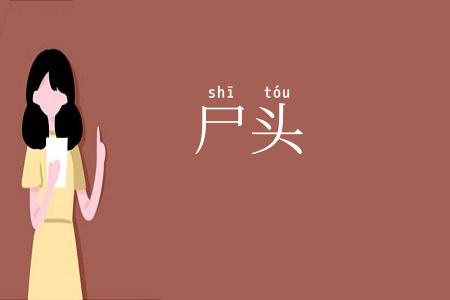 尸头