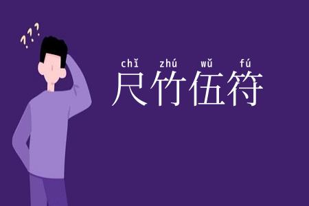 尺竹伍符