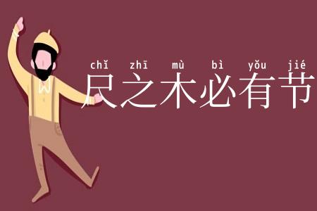 尺之木必有节目