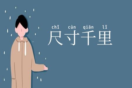 尺寸千里